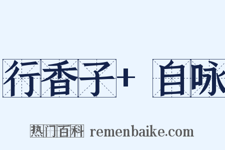 行香子+自咏是什么意思的图片